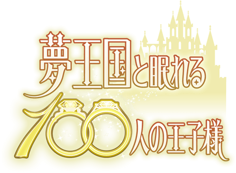 夢王国と100人の王子様