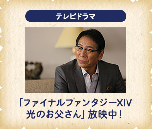 テレビドラマ　「ファイナルファンタジーXIV 光のお父さん」放映中！