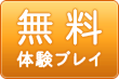 無料体験プレイ