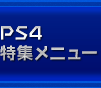 PS4
特集メニュー 