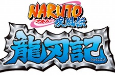 Wii『NARUTO-ナルト-疾風伝 龍刃記』公式サイトオープン 画像