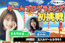 貴島明日香、『はじプロ』でゲームプログラミングに初挑戦！「玉入れゲーム」は無事に完成するのか！？【動画アリ】 画像