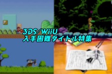 これを逃すともう買えない！？ 3DS/Wii Uのeショップサービス終了で入手困難になるゲームたち【特集】 画像