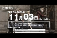 カウントダウンはもういいよ・・・ね？PS3/Xbox360『エンド オブ エタニティ』発売日で止まるカウント開始！ 画像