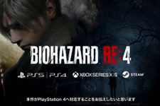 『バイオハザード RE:4』のPS4版が発売決定！最新情報は10月の「バイオハザード ショーケース」で紹介【TGS2022】 画像