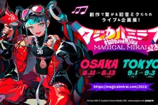 『初音ミク「マジカルミライ 2023」』詳細を発表！「YOASOBI」コンポーザーAyase氏、イラストレーターLAM氏ら豪華クリエイターが参加 画像