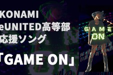 コナミが運営する高校生eスポーツチームの応援ソングが「GAME ON」に決定！楽曲はDJ Mass MAD Izm*、作詞・歌唱はH14 of LEONAIRが担当 画像