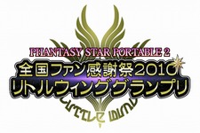 『ファンタシースターポータブル2』「リトルウィンググランプリ」当日参加枠が追加に 画像