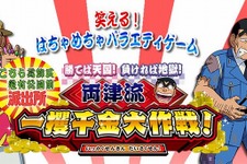 13年ぶりの新作！『こち亀 勝てば天国!負ければ地獄! 両津流一攫千金大作戦!』DSで2010年発売 画像