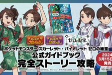 『ポケモン S・V ゼロの秘宝』3冊の「公式ブック」発売決定―DLCキャラたちの設定資料集を掲載、付録には「スマホロトム型スマホホルダー」も！ 画像