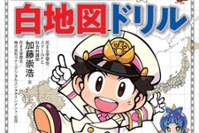 『桃太郎電鉄』のキャラクターを使った「白地図ドリル」が2月21日に発売！中学入試の地理にはピッタリな暗記帳も付属 画像