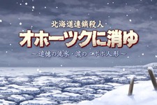 「ちなみに、犯人は…」リメイク版『オホーツクに消ゆ』発表で、堀井雄二氏が思い出を振り返るー「かに美味しかったなあ」