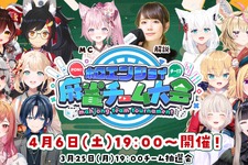 ホロライブメンバーによるゆるふわ麻雀エンジョイ大会「ホロ麻雀チーム大会」チーム分けが決定…初心者をサポートする「レンタルこより」サービスも 画像