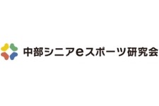 「中部シニアeスポーツ研究会」設立―アジア大会開催予定の名古屋を中心に14社が参加 画像