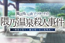 『FGO』×『まほよ』コラボイベ開幕！ 青子、有珠、草十郎を全員実装