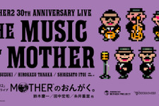 糸井重里氏の制作秘話も聞けちゃうかも…？『MOTHER2』30周年記念ライブ「MOTHERのおんがく。」が配信限定で開催