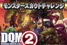 マックでDSに『ドラゴンクエストモンスターズ ジョーカー2』が登場！特殊なスキルを持ったレアモンスターも配信 画像