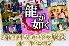 未来の出演者を探せ！第2回「龍が如く キャバクラ嬢役オーディション」開催決定 画像