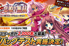 『Web恋姫†無双』デバッグテスター募集開始、インサイド特別枠として100名招待 画像