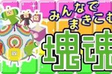 『塊魂』の高橋氏がゲーム業界を去る ― 「悲しい」「好きなことをして欲しい」と海外の声 画像