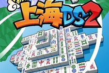 おなじみの麻雀牌パズルがニンテンドーDSにふたたび登場『上海DS2』 画像