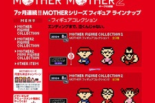 今度はフィギュア、バンプレスト「MOTHERシリーズ フィギュアコレクション」を7ヶ月連続で投入 画像