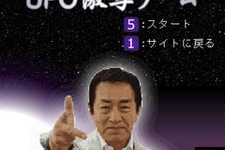 矢追純一氏公認、「日テレ×GAME」に『矢追純一 UFO激写ゲーム』登場 画像