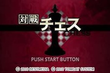 480円でチェスが楽しめる、PSP『対戦チェス』8月31日配信開始 画像