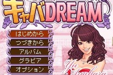 美人キャバクラ嬢の恋人をゲットしよう『愛して★キャバDREAM』iモード向けに8月30日配信開始 画像