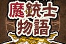 モバイルファクトリー、ソーシャルアプリ祭最後を飾るのはRPG『魔銃士物語』 画像