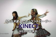 「Kinect」発売記念キャンペーン実施、SKE48コンサートチケットなどを景品として用意 画像