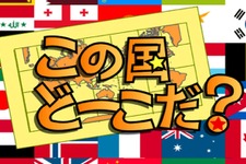 子どもから大人まで世界地図を楽しく学べる『この国どーこだ？』、au one Marketに登場 画像