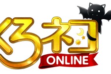 『くろネコONLINE』、先行体験参加枠を2000名追加 画像