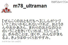 ウルトラマンがTwitterで「だいじょうぶ。きみのことは、ぼくや、みんながまもる」 画像