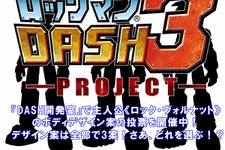 『ロックマン DASH 3』主人公・ロックのボディデザインがリニューアル 画像