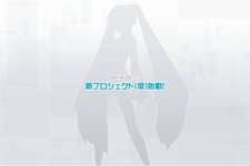 『初音ミク』の新作？セガ、「新プロジェクト（仮）」発表 画像