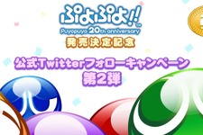 『ぷよぷよ!!』Twitterフォローキャンペーン第2弾実施、たいけんばんを抽選でプレゼント 画像