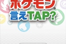 『ポケモン言えTAP(タップ)?』配信日決定、期間限定で無料提供 画像