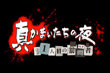 【TGS 2011】全て一新、新たな舞台と物語で展開する『真かまいたちの夜』とは？伊東氏に訊く 画像