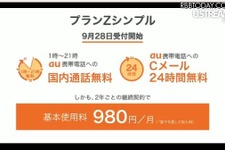 KDDI、au携帯電話同士の国内通話が無料になる「プランZシンプル」提供開始 画像