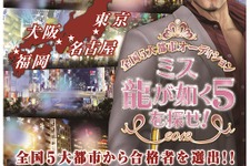 合格者はゲームとCMに出演！『龍が如く5』5大都市オーディション「ミス龍が如く5を探せ！」 画像