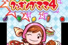 60種類の新レシピで楽しい料理を・・・3DS『クッキングママ 4』発売 画像