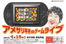 松竹、「アメザリ平井のゲームライブ」を開催 ― 有名ゲームクリエイターも多数参戦 画像