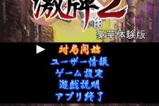 進化したケータイ4人打ち3D麻雀『激牌2 豪華体験版』配信開始 画像