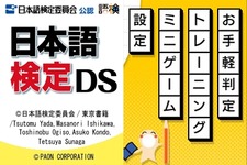 パオン『日本語検定DS』を4月24日発売決定 画像