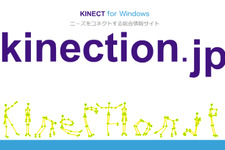 Kinect専門新コンテンツサイト「kinection.jp」本日オープン ― プログラミングも募集 画像