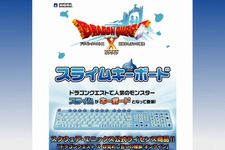 『ドラクエX』プレイのお供に・・・「スライムキーボード」発売決定 ―スライム12匹付き 画像