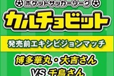 『ポケットサッカーリーグ カルチョビット』エキシビジョンマッチ、今夜22時より放送 画像