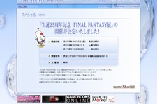 『ファイナルファンタジー』25周年記念、「FINAL FANTASY展」この夏に開催決定 画像