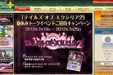 『テイルズ オブ エクシリア2』秋葉原でこの夏トークイベント開催 画像